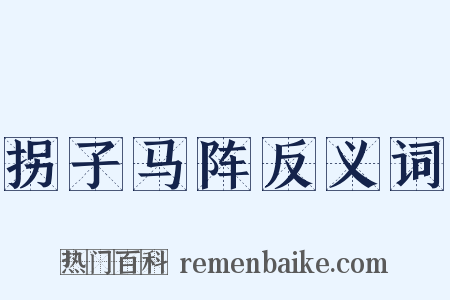 拐子马阵反义词是什么意思的图片